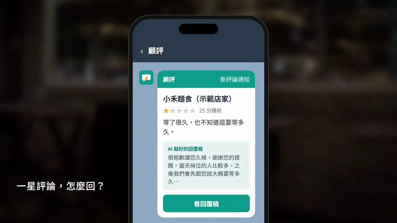 影片第一個畫面：LINE 收到一星評論通知，附 AI 擬好的回覆稿（示範店家）